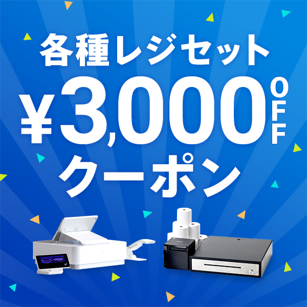 レジセット3000円OFFCP