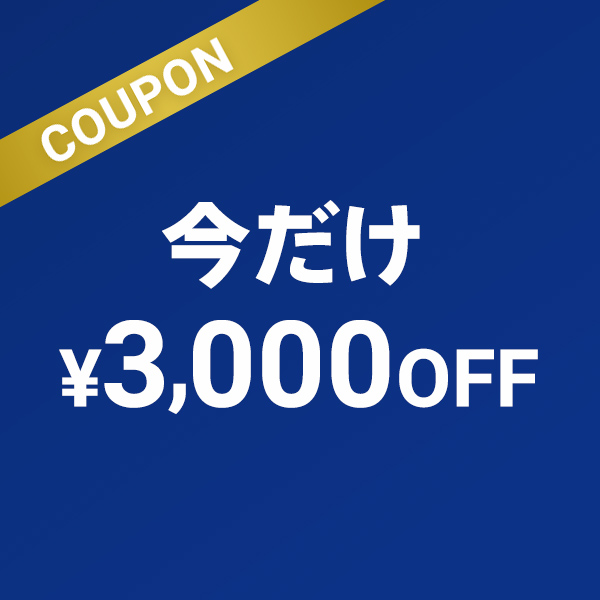 レジセット3000円OFFCP