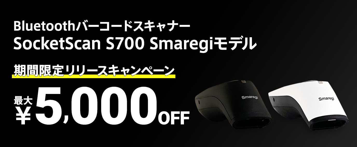 SocketScan S700 Smaregiモデル | リリースキャンペーン