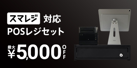 お手軽POSレジセット最大¥5,000引きキャンペーン