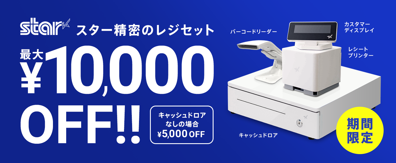 レジセット最大1万円割引キャンペーン
