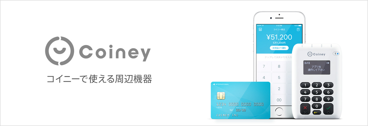 Coiney:あってよかった。使えてよかった。