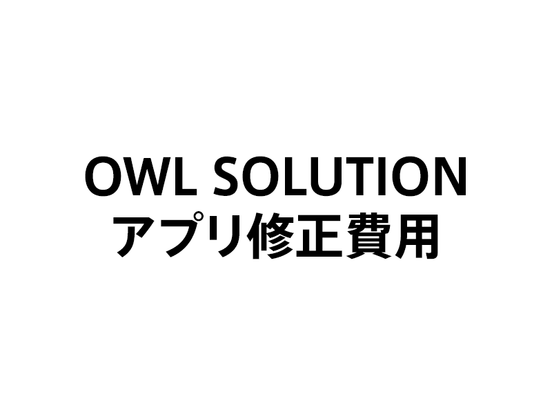 OWL SOLUTION アプリ修正費用