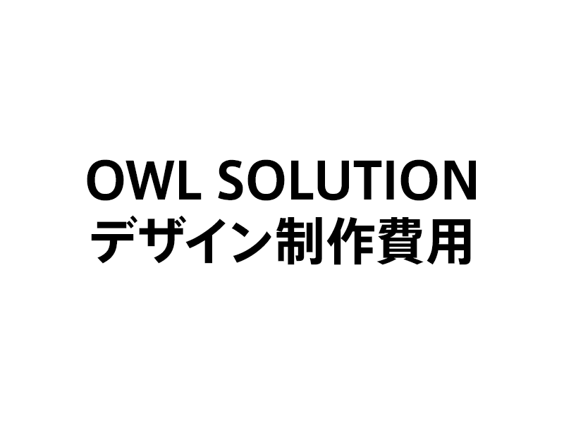 OWL SOLUTION デザイン制作費用
