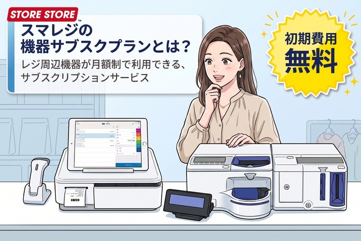 【買う vs レンタル】スマレジ機器サブスクの料金仕組みと購入とのコスト比較