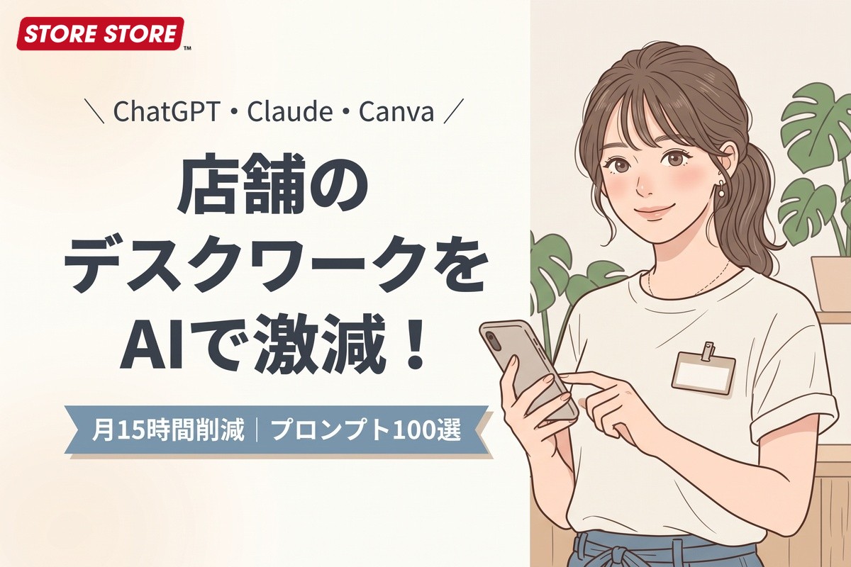 【月15時間削減】店舗の裏方AI活用術|実践プロンプト100選