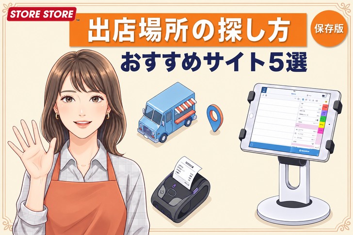 【2026年最新】キッチンカー・ポップアップ出店場所の探し方5選＆レジ準備