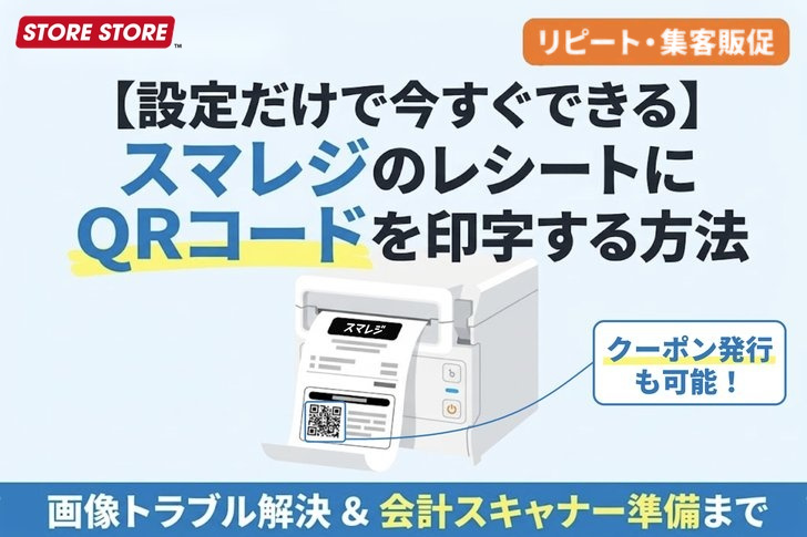 【レシートでクーポン発行】スマレジのQR印字設定と2次元スキャナー準備