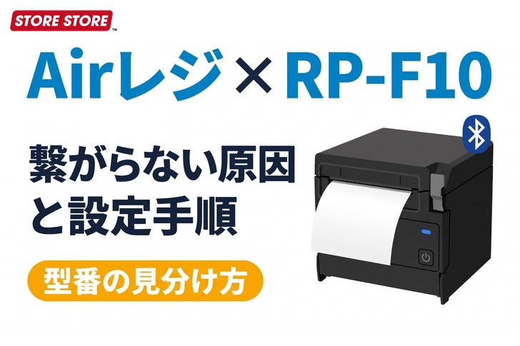 【2026最新】RP-F10のAirレジ設定手順と選び方｜ペアリングできない時の確認点・型番見分け方