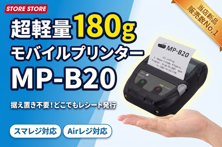 【180gで持ち運べる】モバイルプリンターMP-B20の特徴と対応POS