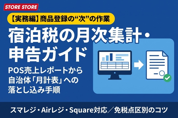 【2026最新】宿泊税のPOS集計と自治体申告手順｜免税点の区別から月計表の作成まで