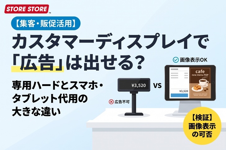 【広告は出せる？】カスタマーディスプレイ集客・販促の3つの活用方法
