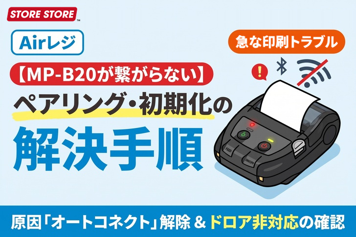 【印刷できない】MP-B20がAirレジで繋がらない原因と接続・初期化手順