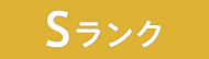Sランク