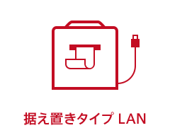 据え置きタイプ LAN