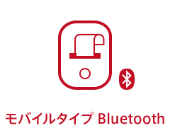 モバイルタイプ Bluetooth